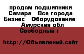 продам подшипники Самара - Все города Бизнес » Оборудование   . Амурская обл.,Свободный г.